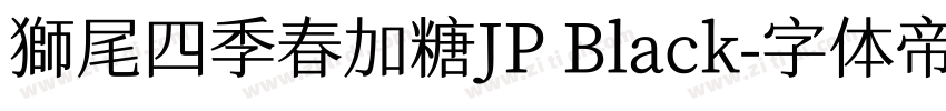 獅尾四季春加糖JP Black字体转换